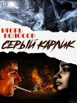 cover image of Cерый карлик